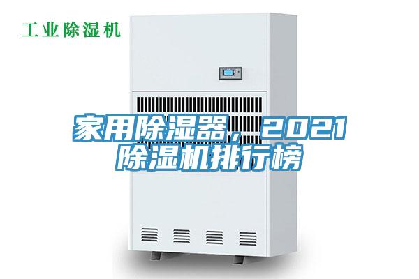 家用除湿器，202191香蕉视频下载网站排行榜