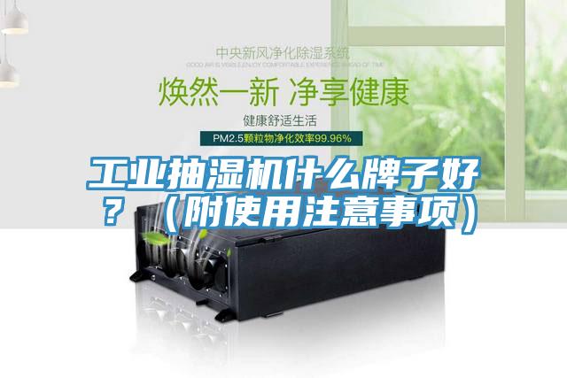 工业抽湿机什么牌子好？（附使用注意事项）