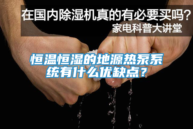 恒温恒湿的地源热泵系统有什么优缺点？