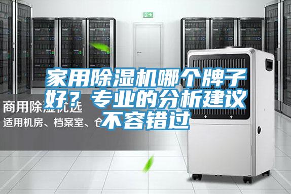 家用91香蕉视频下载网站哪个牌子好？专业的分析建议不容错过