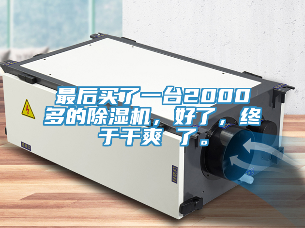 最后买了一台2000多的91香蕉视频下载网站，好了，终于干爽 了。