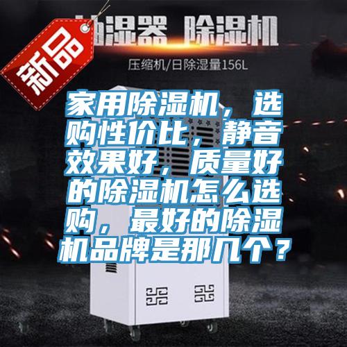 家用91香蕉视频下载网站，选购性价比，静音效果好，质量好的91香蕉视频下载网站怎么选购，最好的91香蕉视频下载网站品牌是那几个？