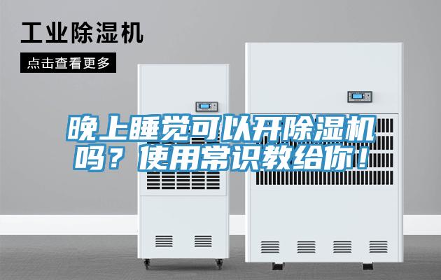 晚上睡觉可以开91香蕉视频下载网站吗？使用常识教给你！