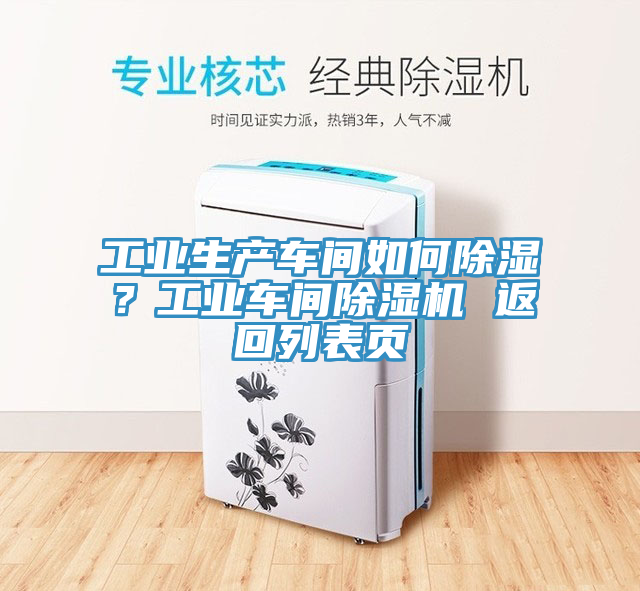 工业生产车间如何除湿？工业车间91香蕉视频下载网站 返回列表页