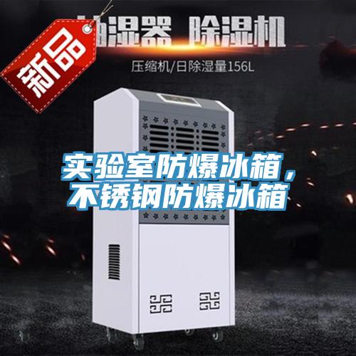 实验室防爆冰箱，不锈钢防爆冰箱