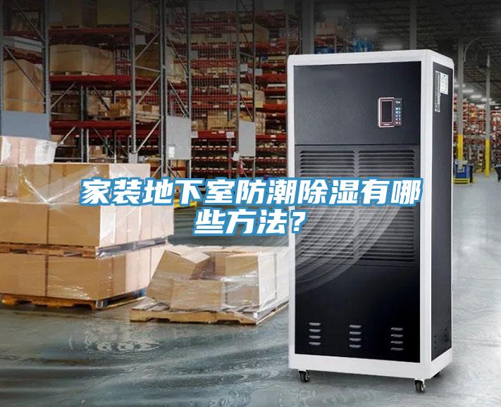 家装地下室防潮除湿有哪些方法？