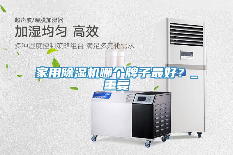家用91香蕉视频下载网站哪个牌子最好？_重复