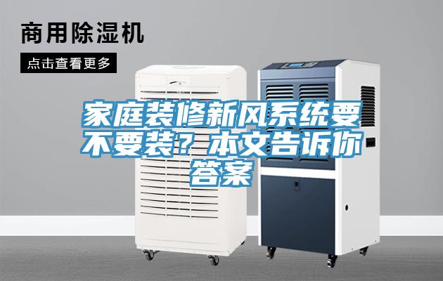 家庭装修新风系统要不要装？本文告诉你答案