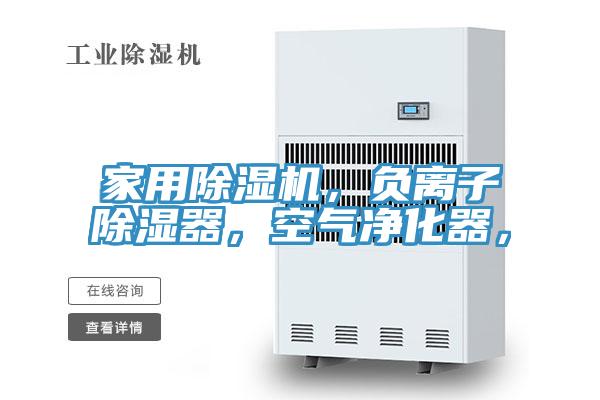家用91香蕉视频下载网站，负离子除湿器，空气净化器，