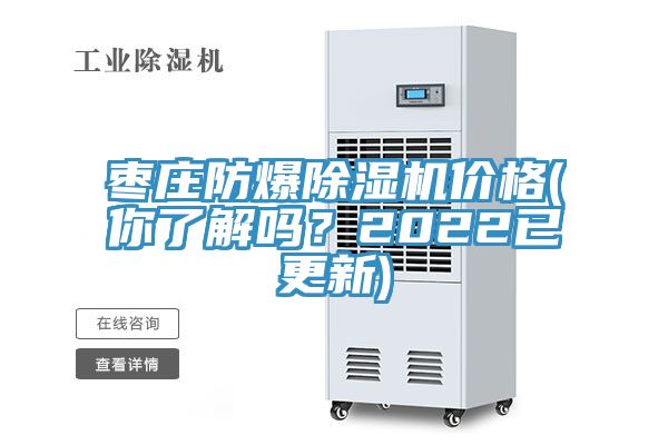 枣庄防爆91香蕉视频下载网站价格(你了解吗？2022已更新)