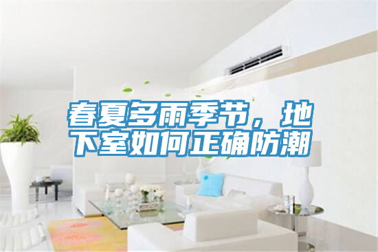 春夏多雨季节，地下室如何正确防潮