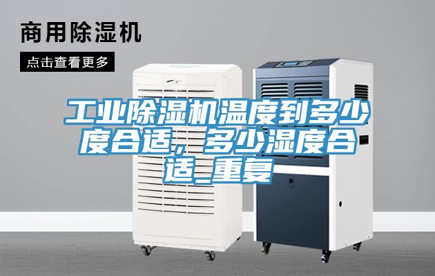 工业91香蕉视频下载网站温度到多少度合适，多少湿度合适_重复