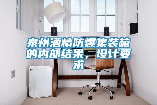 泉州酒精防爆集装箱的内部结果，设计要求