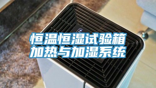 恒温恒湿试验箱加热与加湿系统