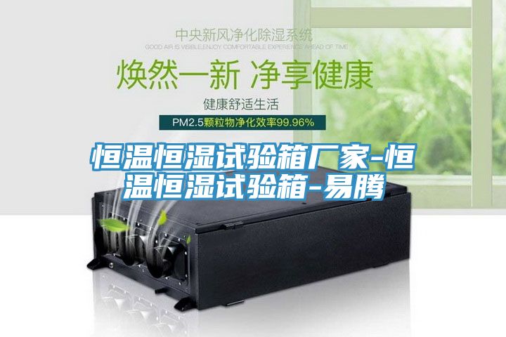 恒温恒湿试验箱厂家-恒温恒湿试验箱-易腾