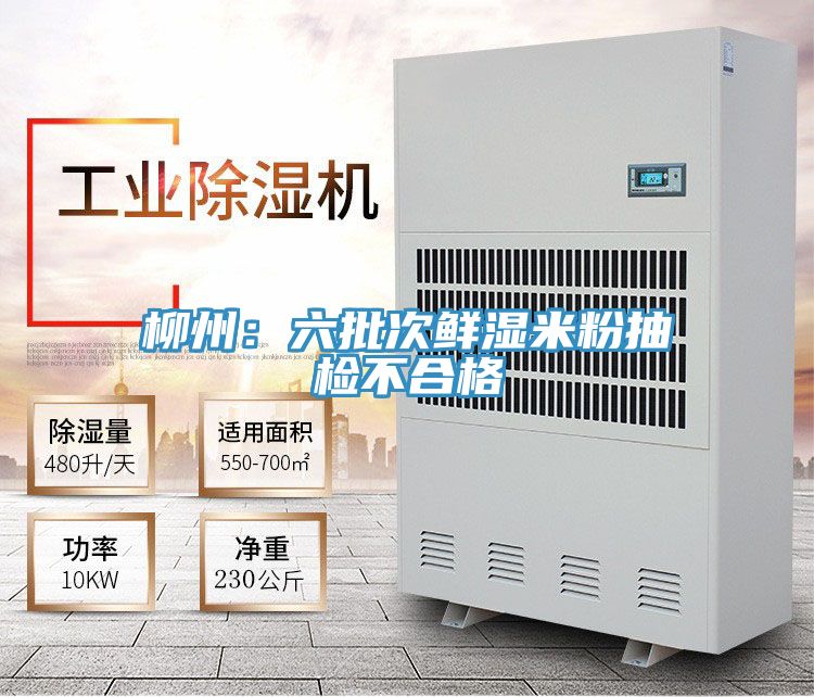 柳州：六批次鲜湿米粉抽检不合格