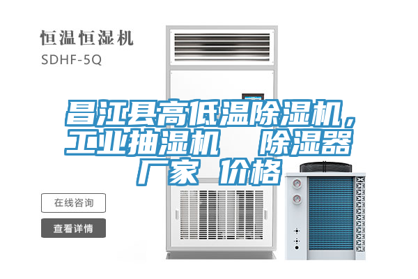 昌江县高低温91香蕉视频下载网站，工业抽湿机  除湿器厂家 价格