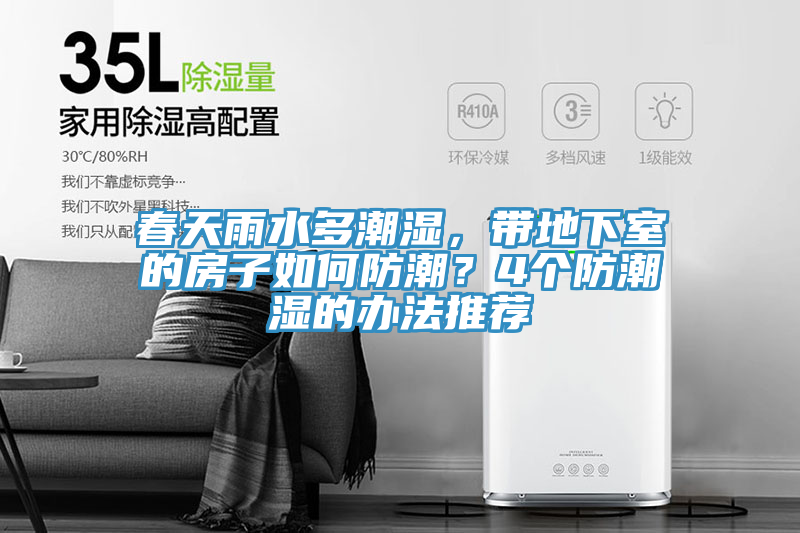 春天雨水多潮湿，带地下室的房子如何防潮？4个防潮湿的办法推荐