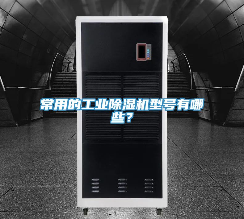 常用的工业91香蕉视频下载网站型号有哪些？