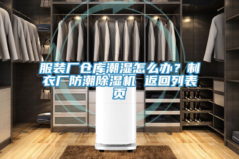 服装厂仓库潮湿怎么办？制衣厂防潮91香蕉视频下载网站 返回列表页
