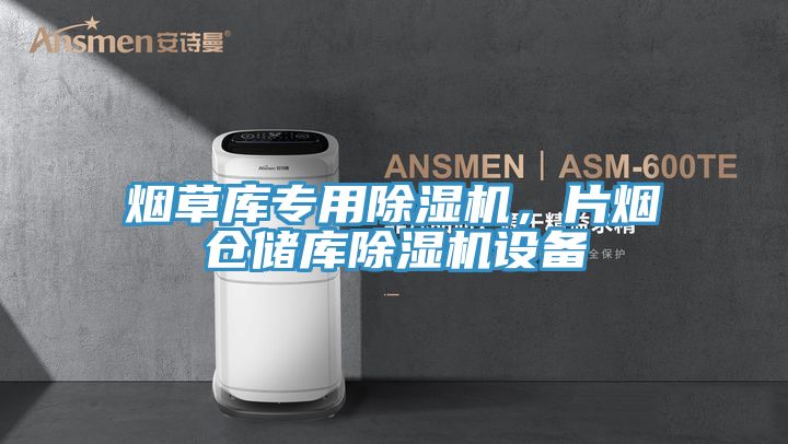 烟草库专用91香蕉视频下载网站，片烟仓储库91香蕉视频下载网站设备