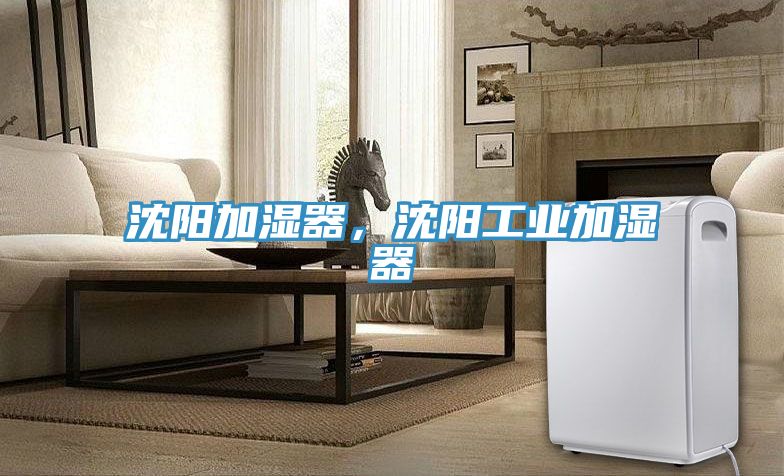沈阳加湿器，沈阳工业加湿器