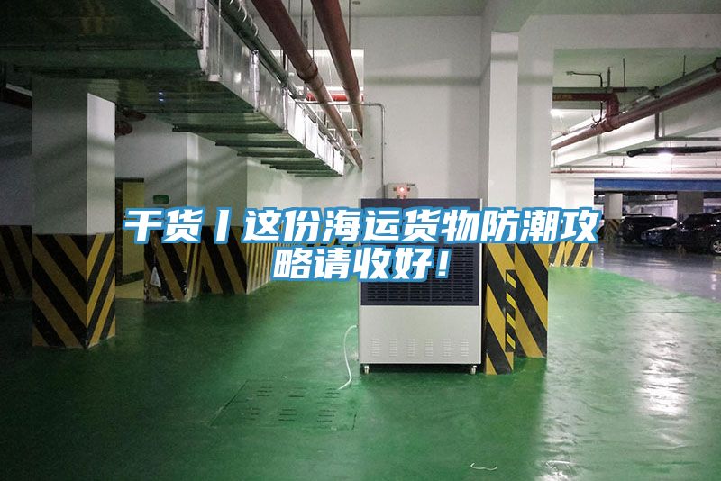 干货丨这份海运货物防潮攻略请收好！