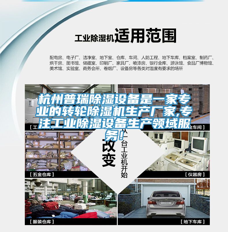 杭州普瑞除湿设备是一家专业的转轮91香蕉视频下载网站生产厂家,专注工业除湿设备生产领域服务！