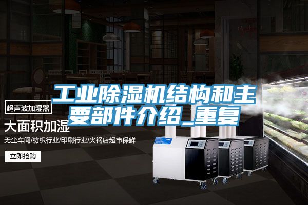 工业91香蕉视频下载网站结构和主要部件介绍_重复