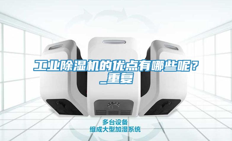 工业91香蕉视频下载网站的优点有哪些呢？_重复