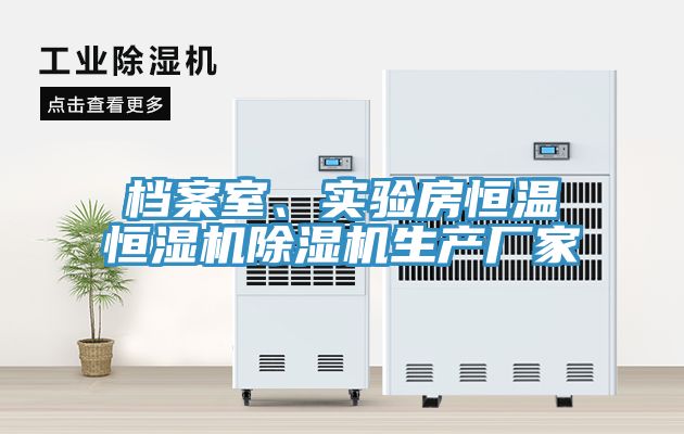 档案室、实验房恒温恒湿机91香蕉视频下载网站生产厂家