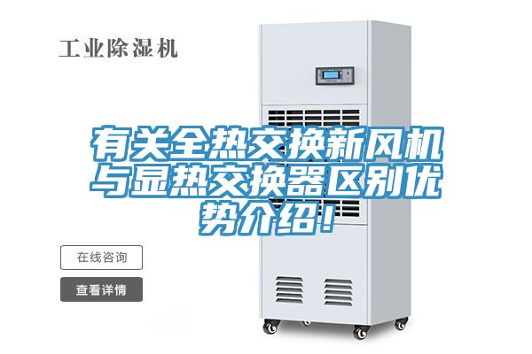 有关全热交换新风机与显热交换器区别优势介绍！