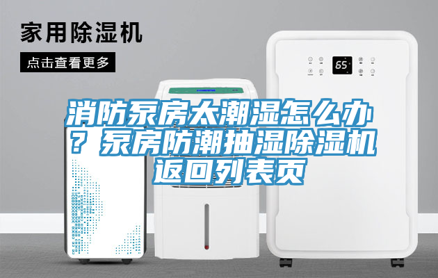 消防泵房太潮湿怎么办？泵房防潮抽湿91香蕉视频下载网站 返回列表页