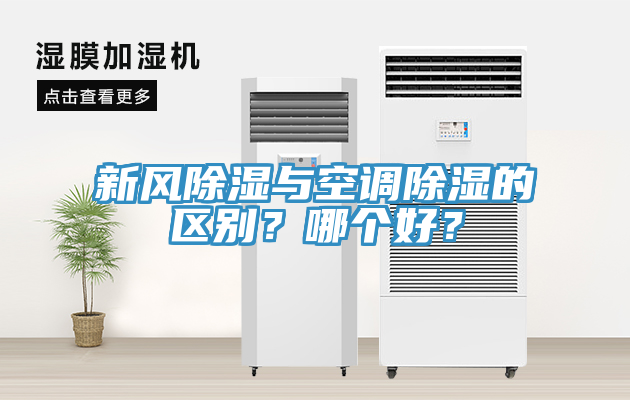 新风除湿与空调除湿的区别？哪个好？