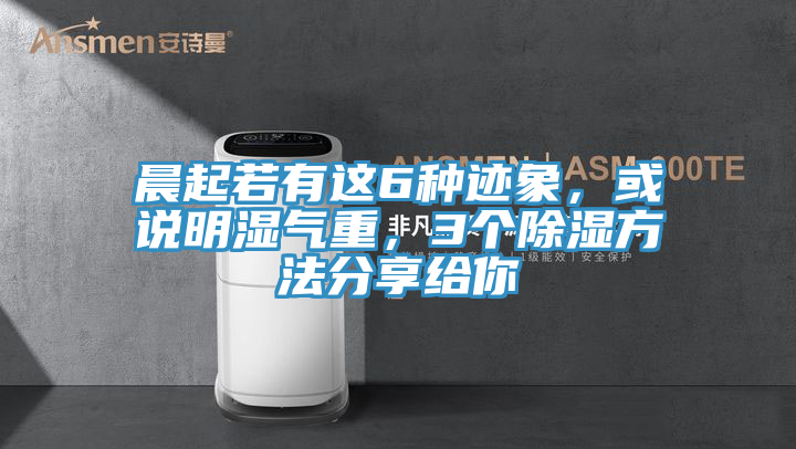 晨起若有这6种迹象，或说明湿气重，3个除湿方法分享给你