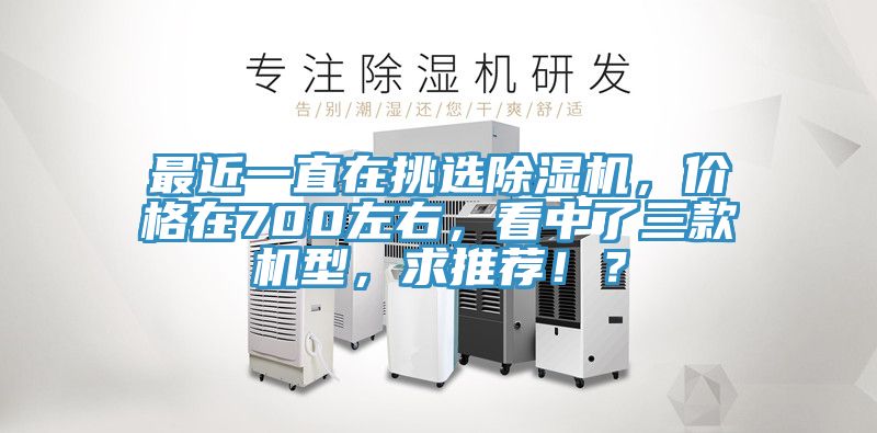 最近一直在挑选91香蕉视频下载网站，价格在700左右，看中了三款机型，求推荐！？