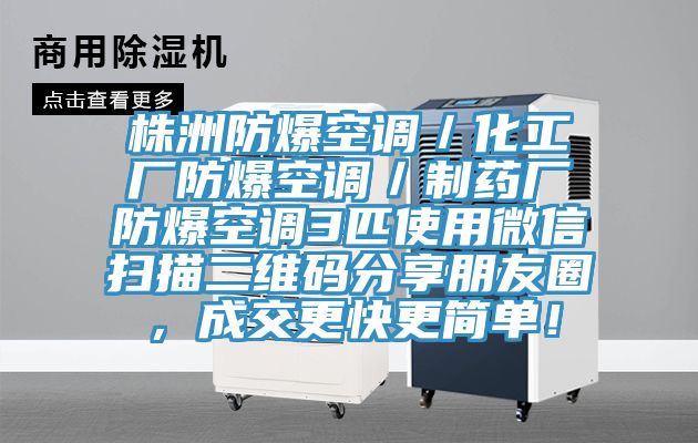 株洲防爆空调／化工厂防爆空调／制药厂防爆空调3匹使用微信扫描二维码分享朋友圈，成交更快更简单！