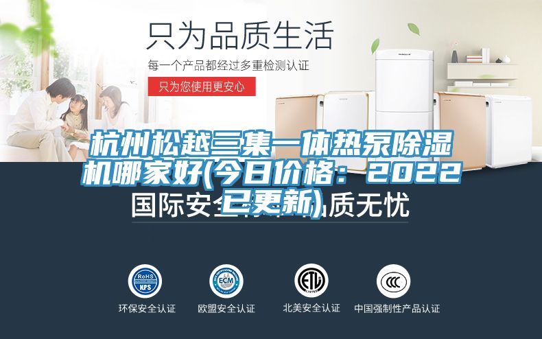 杭州松越三集一体热泵91香蕉视频下载网站哪家好(今日价格：2022已更新)
