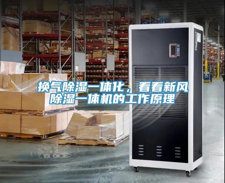 换气除湿一体化，看看新风除湿一体机的工作原理