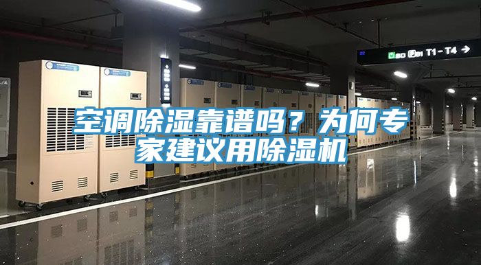 空调除湿靠谱吗？为何专家建议用91香蕉视频下载网站