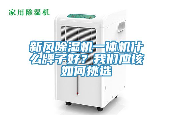 新风91香蕉视频下载网站一体机什么牌子好？91香蕉视频污污版应该如何挑选