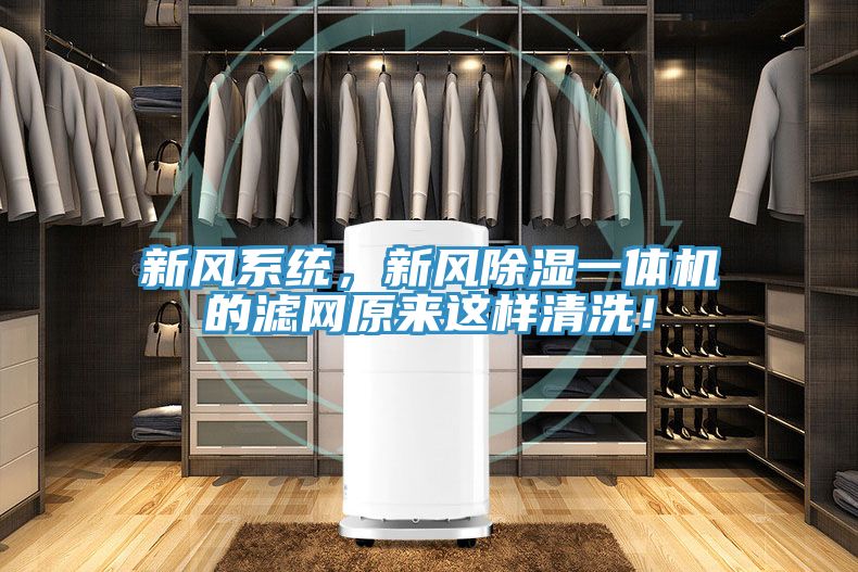 新风系统，新风除湿一体机的滤网原来这样清洗！