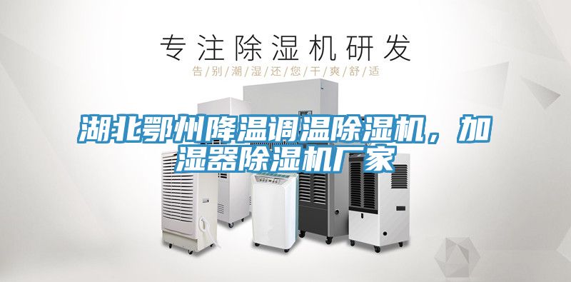 湖北鄂州降温调温91香蕉视频下载网站，加湿器91香蕉视频下载网站厂家