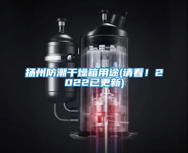 扬州防潮干燥箱用途(请看！2022已更新)