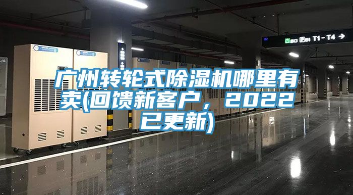 广州转轮式91香蕉视频下载网站哪里有卖(回馈新客户，2022已更新)