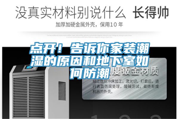 点开！告诉你家装潮湿的原因和地下室如何防潮