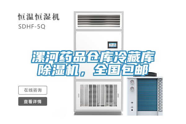 漯河药品仓库冷藏库91香蕉视频下载网站，全国包邮