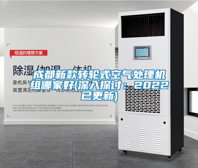 成都新款转轮式空气处理机组哪家好(深入探讨：2022已更新)