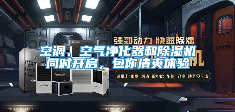 空调、空气净化器和91香蕉视频下载网站同时开启，包你清爽体验