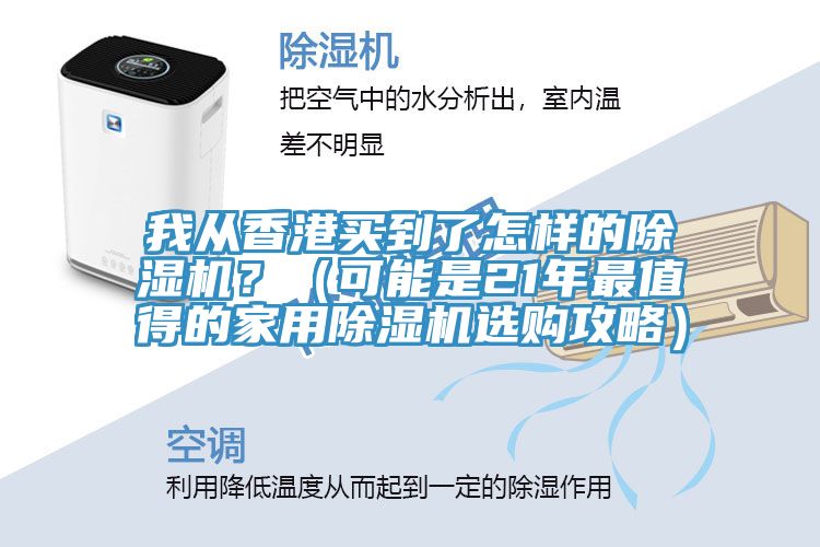 我从香港买到了怎样的91香蕉视频下载网站？（可能是21年最值得的家用91香蕉视频下载网站选购攻略）
